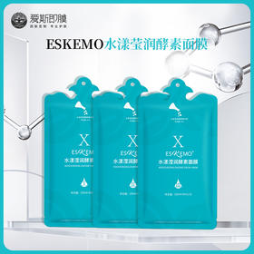 【好物种草】ESKEMO水漾莹润酵素面膜ⅠⅡⅢ 任选1片装