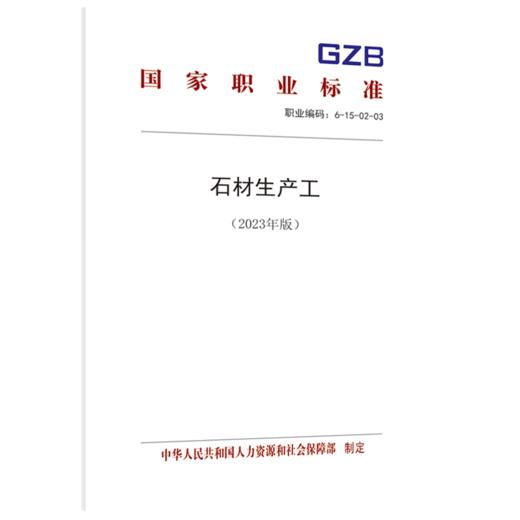 石材生产工（2023年版） 商品图0