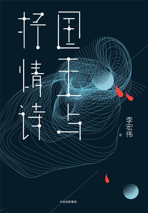 国王与抒情诗 李宏伟 著 商品图2