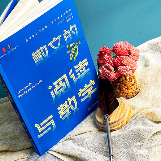 散文的阅读与教学 大夏书系 邵龙霞著 不同文体的教学 商品图3