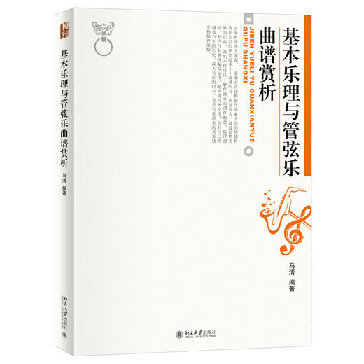 基本乐理与管弦乐曲谱赏析 马清 编著 北京大学出版社 商品图0