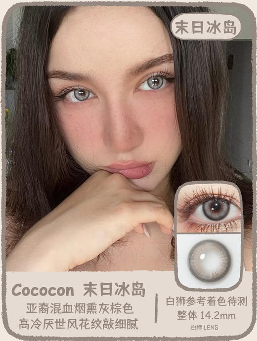 Cococon旗下｜末日冰岛&马里海岸&旷野大地｜14.2mm白狮参考着色待测｜ 年抛  2片 商品图0