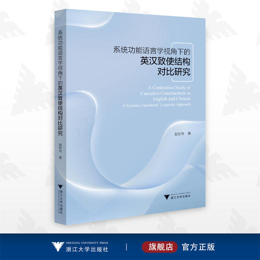 系统功能语言学视角下的英汉致使结构对比研究/赵宏伟/浙江大学出版社 商品图0