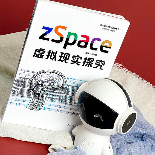 zSpace 虚拟现实探究 技术赋能与教育创新丛书 中小学计算机教学 信息技术应用能力 正版 华东师范大学出版社 商品图2