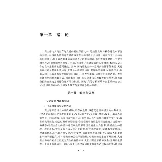 大学生安全教育与防灾应急避险/卢雪松/李文/浙江大学出版社 商品图2