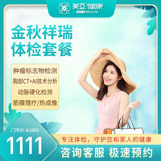 2023金秋祥瑞 体检套餐 商品图0