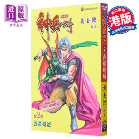 【中商原版】漫画 神兵玄奇 修藏本 2 普通版 黄玉郎 港版漫画书 玉皇朝出版