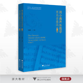 周小燕声乐教学男高音曲选/上册+下册/陈建彬/浙江大学出版社
