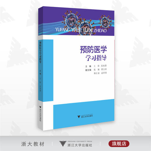 预防医学学习指导/王珍/沈旭慧/张颖/浙江大学出版社 商品图0