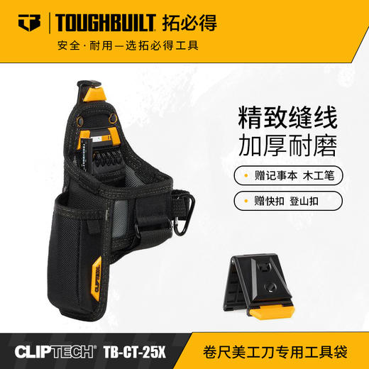 卷尺美工刀专用工具袋笔记本铅笔TB-CT-25XTOUGHBUILT拓必得官方正品  3 个/箱 商品图0