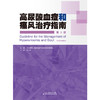 高尿酸血症和痛风治*指南（第3版） 内分泌 代谢疾病 高尿酸血症 痛风 商品缩略图4