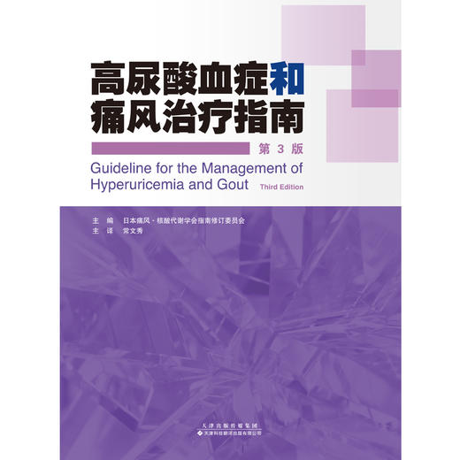 高尿酸血症和痛风治*指南（第3版） 内分泌 代谢疾病 高尿酸血症 痛风 商品图4