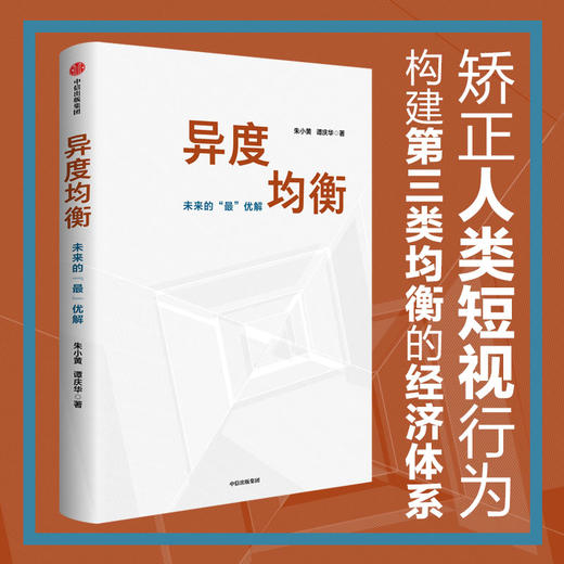 【官微推荐】异度均衡：未来的最“优”解 限时4件88折 商品图1