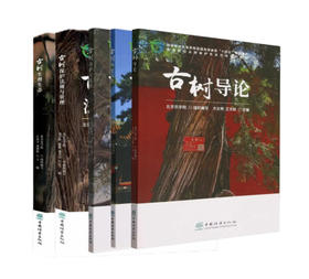 古树系列教材（《古树导论》《古树历史文化》《古树养护与复壮》《古树保护法规与管理》《古树生理生态》）