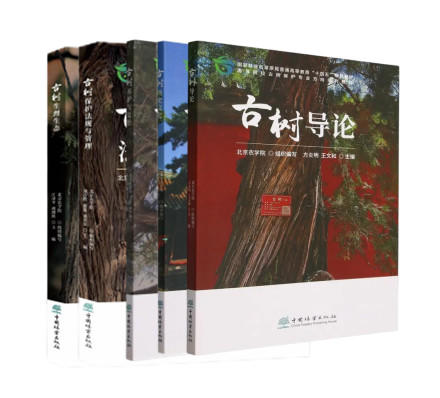 古树系列教材（《古树导论》《古树历史文化》《古树养护与复壮》《古树保护法规与管理》《古树生理生态》） 商品图0