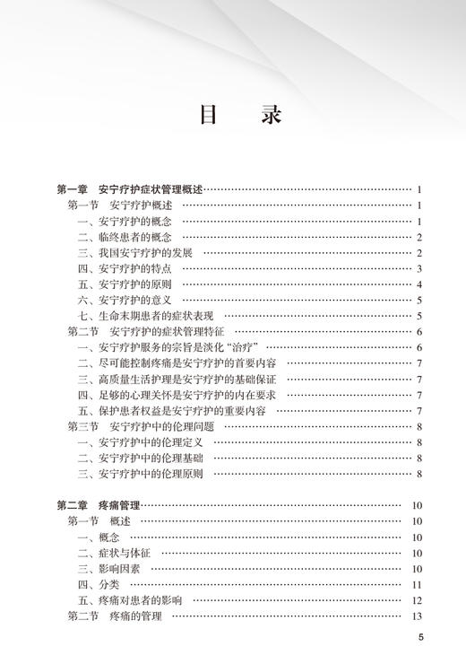 安宁疗护症状管理实践 曾铁英 陈凤菊 生命终末期患者各系统常见症状管理思路做法 临床护理临终关怀 人民卫生出版社9787117339407 商品图2