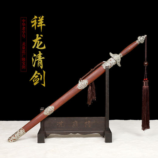 祥龙剑 清式宝剑 花纹钢 龙泉沈广隆宝剑 传统收藏剑 未开刃 商品图1