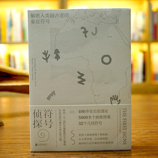 符号侦探：解密人类最古老的象征符号 (加）吉纳维芙·冯·佩金格尔 著 商品图1
