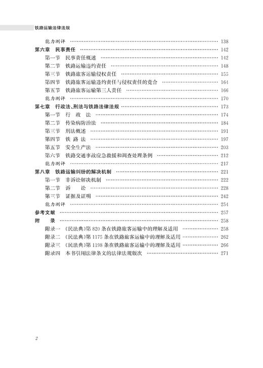 30555-0 铁路运输法律法规（第二版） 商品图3