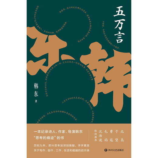 五万言 一本记录诗人、作家、导演韩东“思考的痕迹”的书 商品图2