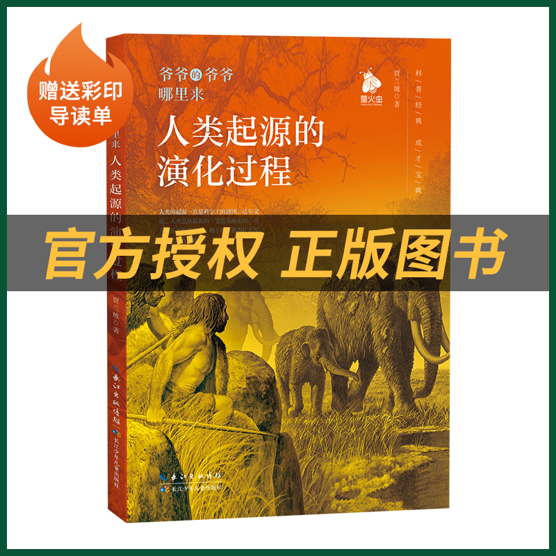 四年级《人类起源的演化过程》贾兰坡著萤火虫丛书二十一世纪出版社教育部指导书目