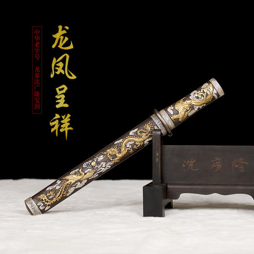 龙凤呈祥短剑小剑 手工花纹钢传统短剑 龙泉沈广隆宝剑 未开刃 商品图1