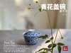 【仅1只】景德镇手工青花盖碗《第芳菲》，万花川谷第芳菲 商品缩略图8