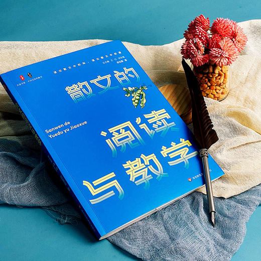 散文的阅读与教学 大夏书系 邵龙霞著 不同文体的教学 商品图5