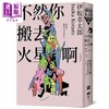 预售 【中商原版】不然你搬去火星啊 经典回归版 港台原版 伊坂幸太郎 独步文化 商品缩略图0