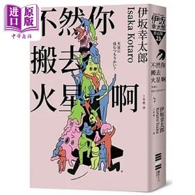 预售 【中商原版】不然你搬去火星啊 经典回归版 港台原版 伊坂幸太郎 独步文化