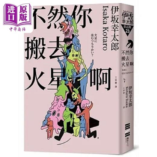 预售 【中商原版】不然你搬去火星啊 经典回归版 港台原版 伊坂幸太郎 独步文化 商品图0