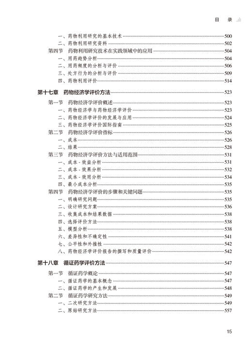 药物现代评价方法 第2版 蒋学华 药物开发研究基本内容策略思路 常见问题分析评价 药学知识综合应用 人民卫生出版社9787117354103 商品图3