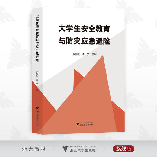大学生安全教育与防灾应急避险/卢雪松/李文/浙江大学出版社 商品图0