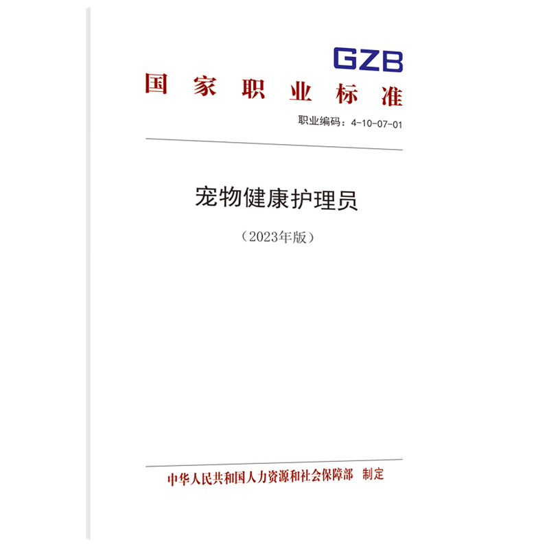 宠物健康护理员（2023年版）