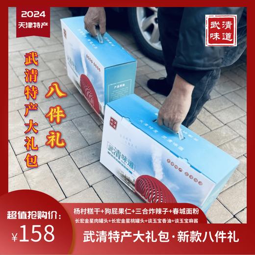 【武清特产大礼包】武清味道新款八件礼经典版京津冀包邮到家支持自提含杨村糕干、狗屁果仁等 商品图0