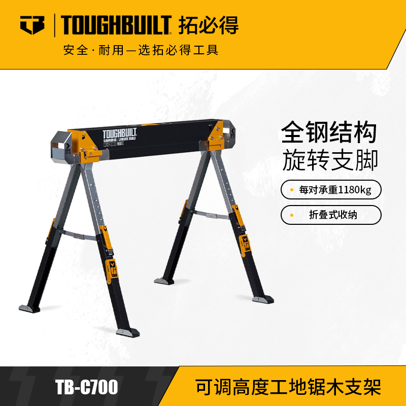 可调高度工地锯木支架施工建筑TB-C700TOUGHBUILT拓必得官方正品  1台/箱