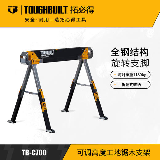 可调高度工地锯木支架施工建筑TB-C700TOUGHBUILT拓必得官方正品  1台/箱 商品图0