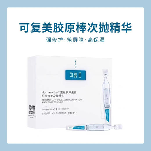 可复美胶原棒次抛精华重组胶原蛋白玻尿酸敏感肌屏障修护精华液 5支装 商品图0