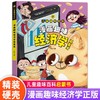 【精装】漫画趣味经济学启蒙书 商品缩略图0