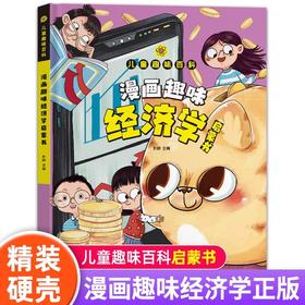 【精装】漫画趣味经济学启蒙书
