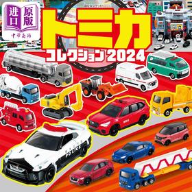 预售 【中商原版】TOMICA多美卡汽车模型图录2024 日文原版 タカラトミー トミカコレクション2024 超ひみつゲット 124