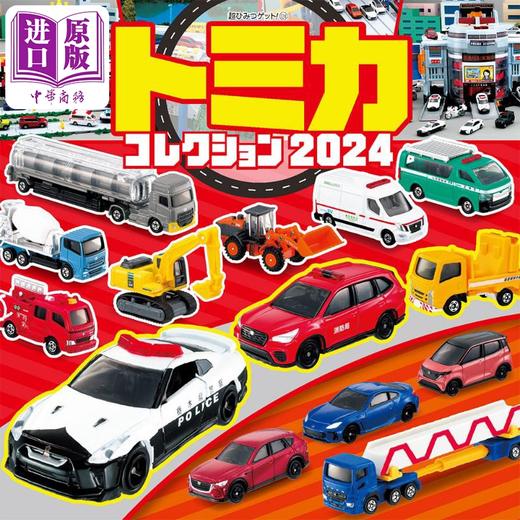 预售 【中商原版】TOMICA多美卡汽车模型图录2024 日文原版 タカラトミー トミカコレクション2024 超ひみつゲット 124 商品图0