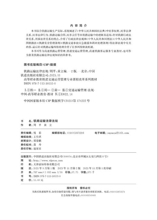 30555-0 铁路运输法律法规（第二版） 商品图1