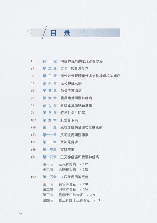 周围神经与肌肉疾病 北京天坛医院神经医学临床工作手册 张在强 刘松王新高 手术方案操作路径术后管理临床诊断思路人民卫生出版社 商品图2