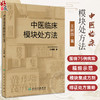中医临床模块处方法 王树国 中医内科学临床模块处方理论分析用药配伍思路方法 病案模块集成方剂临证处方策略示范 人民卫生出版社 商品缩略图0