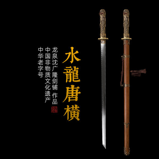 水龙唐横刀剑汉唐宝剑龙泉沈广隆宝剑一体刀剑防身冷兵器 未开刃 商品图0