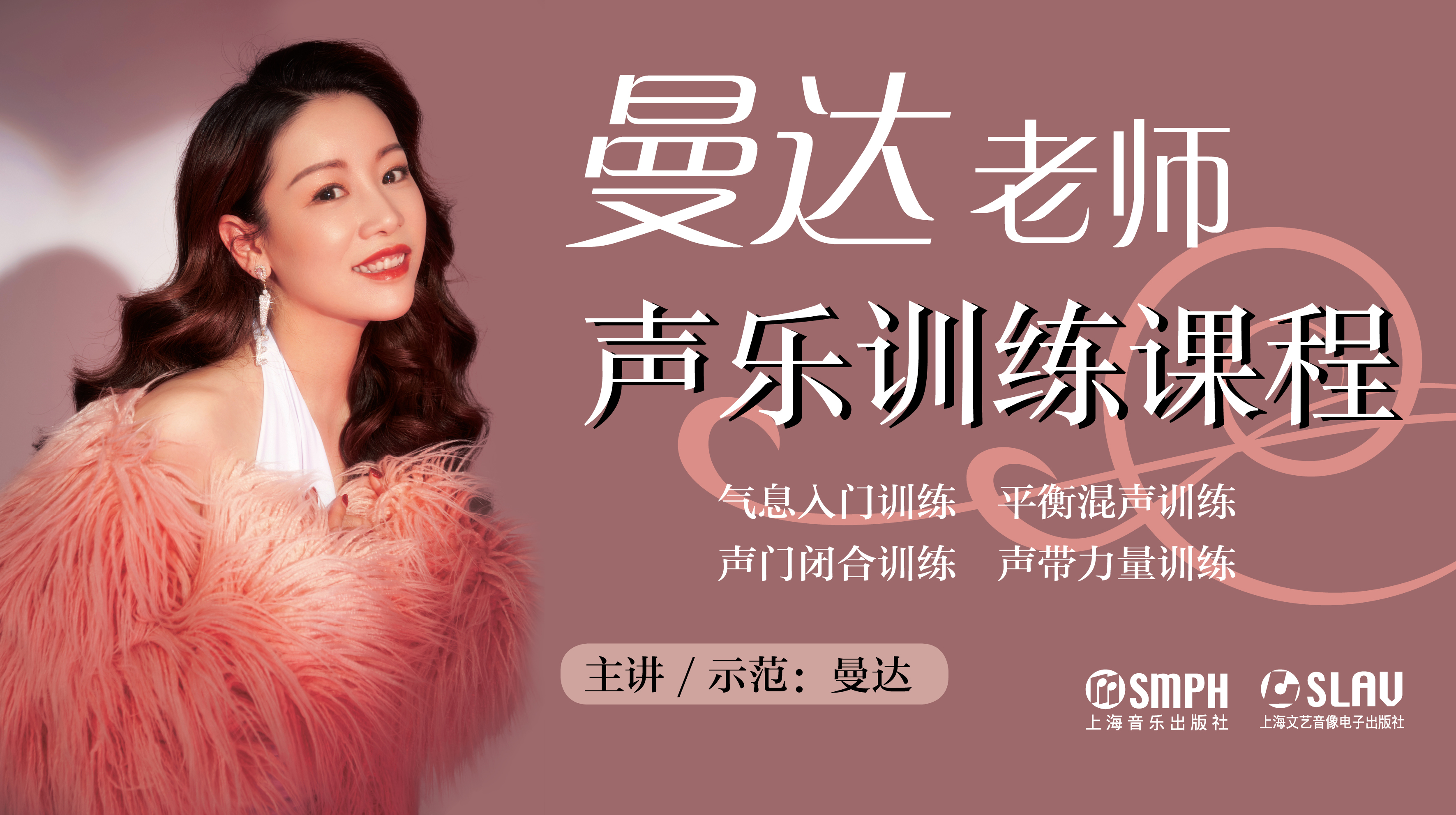 曼达老师声乐训练课程