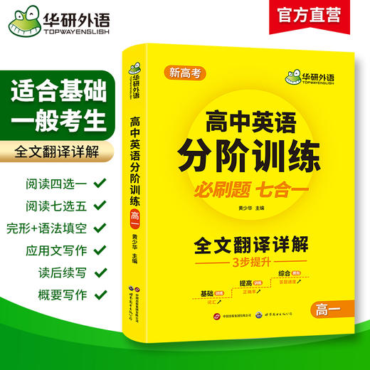 华研外语 2025高中英语分阶训练必刷题 高一英语阅读理解七选五词汇完形填空语法难句读后续写作文模拟试卷基础专项训练全文翻译 商品图1