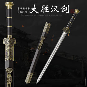 大胜战剑 汉剑 硬剑一体刀剑 龙泉沈广隆宝剑 未开刃