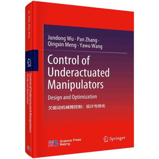 欠驱动机械臂控制：设计与优化（英文版） 商品图0